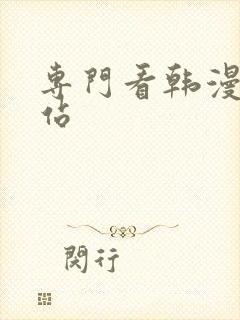 专门看韩漫的网站