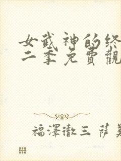 女武神的终末第二季免费观看