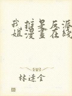 我推是反派大小姐漫画在线观看免费