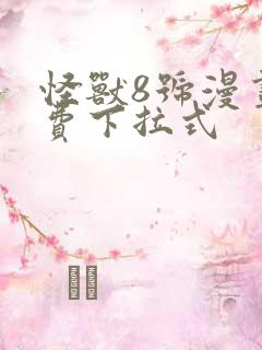 怪兽8号漫画免费下拉式