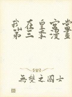 我在皇宫当巨巨第三季漫画