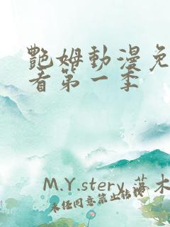 艳姆动漫免费观看第一季