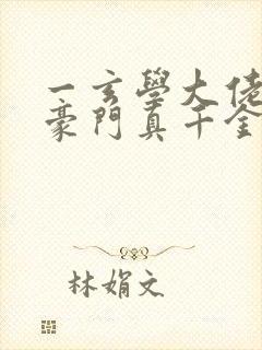 一玄学大佬穿进豪门真千金后成团宠