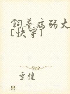 饲养病弱大反派[快穿]