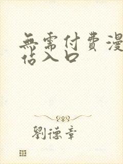 无需付费漫画网站入口