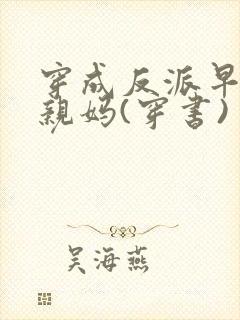 穿成反派早死的亲妈(穿书)