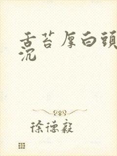 舌苔厚白头晕沉沉