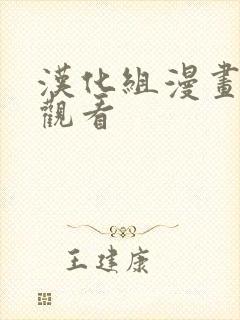 汉化组漫画免费观看