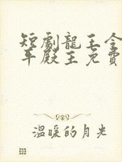 短剧龙王令之陈平殿主免费观看