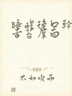 睡醒后口干口苦舌苔厚白