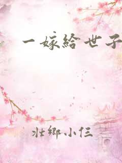 一嫁给世子之后
