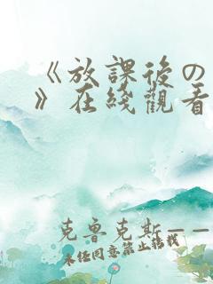 《放课后の肉欲》在线观看动漫