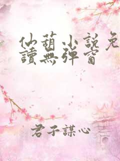 仙葫小说免费阅读无弹窗