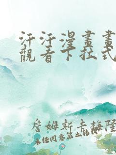 汗汗漫画画免费观看下拉式