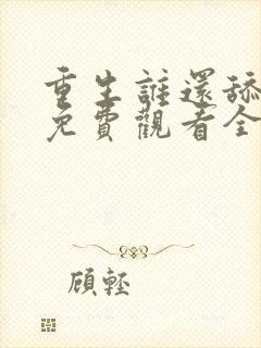 重生谁还舔皇后免费观看全部