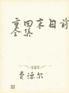 重回末日前短剧全集