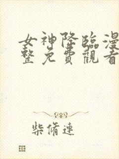 女神降临漫画完整免费观看