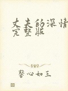 丈夫的深情谎言完整版