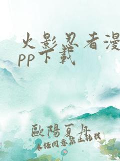 火影忍者漫画app下载