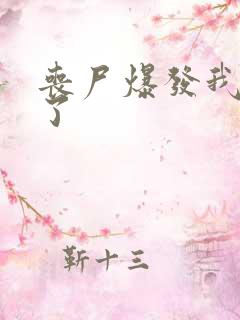 丧尸爆发我重生了