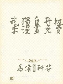 我独自升级第二季漫画免费下拉式