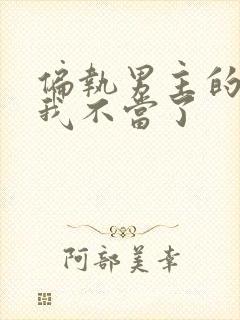 偏执男主的月光我不当了