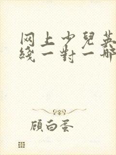 网上少儿英语在线一对一哪家好