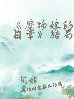 《魔物娘的同居日常》结局