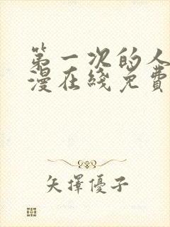 第一次的人妻动漫在线免费观看