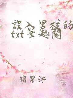 误入男校的女生txt笔趣阁