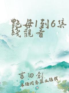 艳母1到6集在线观看