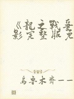 《龙之战争》电影完整版免费观看