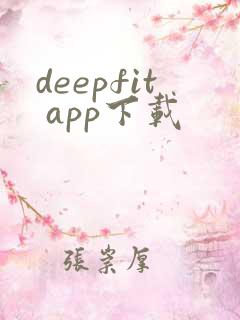 deepfit app下载