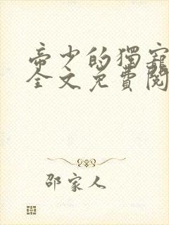 帝少的独宠娇妻全文免费阅读