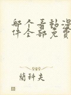 哪个看动漫的软件全部免费的呢