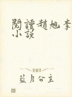 阅读赵旭李晴晴小说