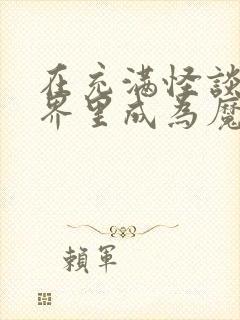 在充满怪谈的世界里成为魔女 漫画