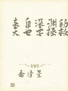 来自深渊的我今天也要拯救人类漫画台