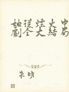 她从烟火中来短剧全大结局