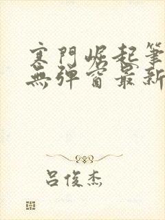 寒门崛起笔趣阁无弹窗最新章节