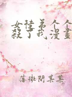 女徒弟个个都想杀了我漫画