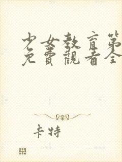 少女教育第一季免费观看全集动漫