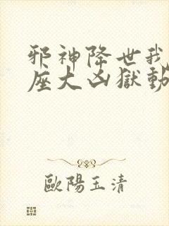 邪神降世我有一座大凶狱动漫在线观看