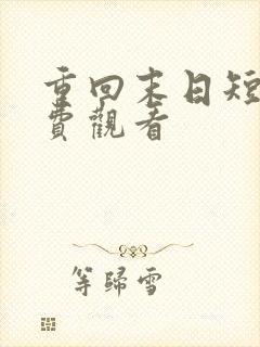 重回末日短剧免费观看