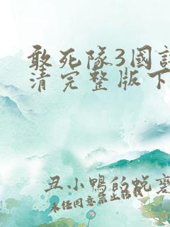 敢死队3国语高清完整版下载