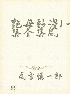 艳母动漫1一6集全集风