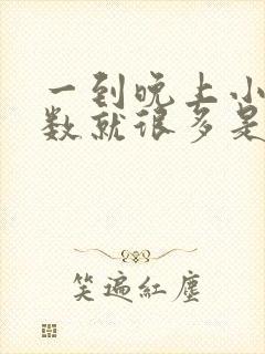 一到晚上小便次数就很多是什么原因