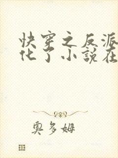 快穿之反派又黑化了小说在线阅读