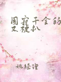 团宠千金的马甲又被扒