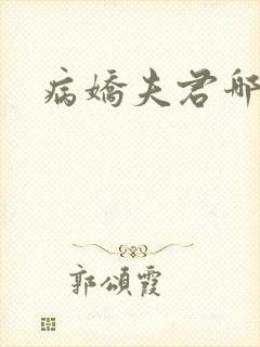 病娇夫君哪里跑